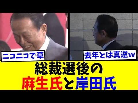 総裁選後の麻生氏と岸田氏が対照的だと話題に