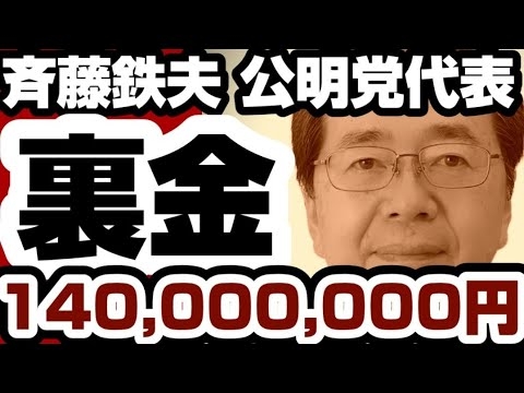 斉藤鉄夫氏　140,000,000円の裏金発覚で大炎上www　【高市早苗内閣総理大臣】2025年10月12日