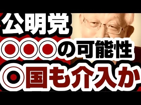 公明党　◯◯◯の可能性　『◯◯』の介入がヤバすぎる　【高市早苗内閣総理大臣】2025年10月12日