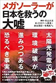 メガソーラーが日本を救うの大嘘 | 書籍一覧 | 出版物 | キヤノングローバル戦略研究所
