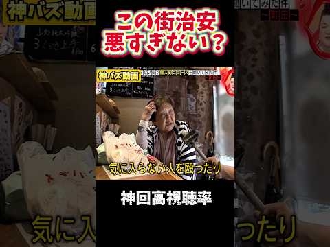 【神回】日本にこんな治安悪いとこあるんだ… #月曜から夜ふかし #夜更かし #切り抜き #爆笑 #爆笑シーン #お笑い #shorts