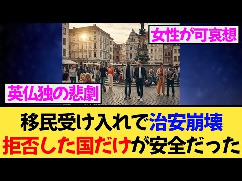 移民受け入れで性犯罪が激増！ポーランドだけが治安を守り抜いていた！？