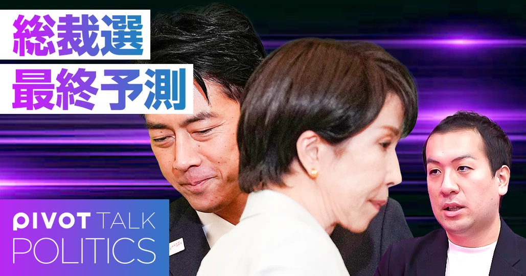 総裁選最終予測：小泉勝利確率90％ - PIVOT