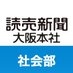 読売新聞大阪社会部 on X