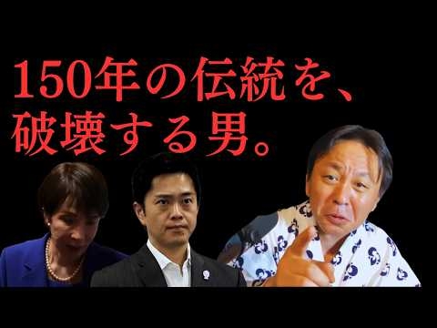 維新の吉村洋文は、150年の”日本の伝統”を破壊している。国会議員でもない知事が国政に介入する”異常さ”。【菅野完氏 政治解説切り抜き】