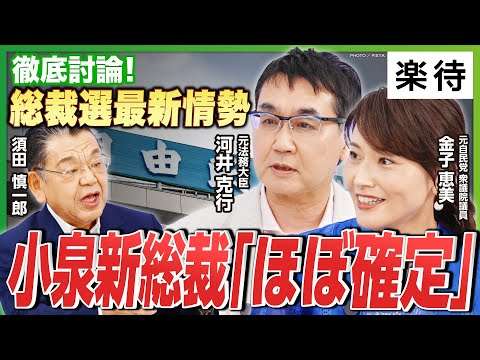 【総裁選、最新情勢】小泉新総裁で「ほぼ確定」...元自民党議員が”変われない自民党”の内情激白／ステマ報道は「トカゲの尻尾切り」／野党との連携＆衆院解散いつ?《金子恵美×河井克行×須田慎一郎》