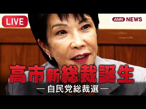 【生音ライブ】自民党総裁選  高市早苗氏が新総裁に決定！このあと会見！ 小泉進次郎氏との決選投票制す！ チャット歓迎！【LIVE】(2025年10月4日) ANN/テレ朝