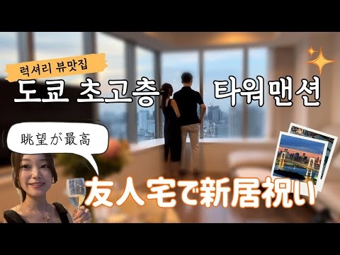 ??일본 고급 타워맨션 룸투어 같이 해요! | 일본 최고급 타워맨션 집들이 후기