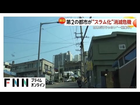 韓国第2の都市・釜山が“消滅の危機”!?空室だらけの新築マンションや廃墟のようなアパートも…かつての“流行の発信源”でもスラム化進む(2025/08/07)