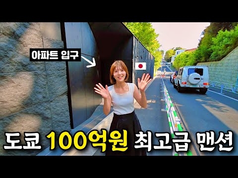 미국 주식 대박나면 여기로 이사갑니다! 도쿄 최고급 맨션
