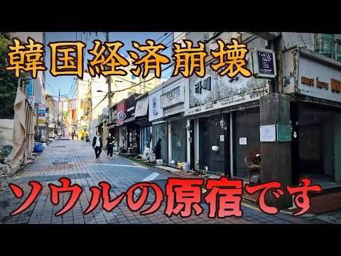 【現地レポ】ソウルのど真ん中がゴーストタウン化…韓国経済崩壊の序章!?