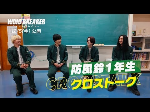 映画『WIND BREAKER／ウィンドブレイカー』防風鈴1年生のクロストーク！