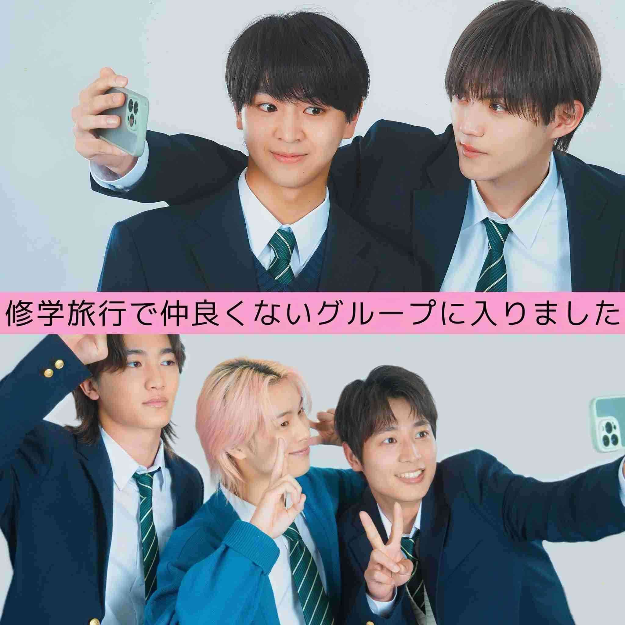 【ドラマ】「修学旅行で仲良くないグループに入りました」を語ろう
