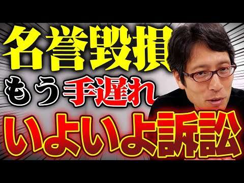 名誉棄損の書き込みをした人へ！情報開示請求が終わり訴訟になります！