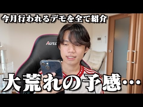 メディアが取り上げない全国のデモ開催予定日を拡散します