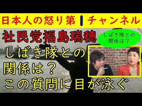 しばき隊との親密動画有【社民党福島瑞穂】「しばき隊とのつながりは？」と聞かれて動揺してしまうリハックの高橋Ｐが質問　#社民党 #リハック #福島瑞穂 #しばき隊