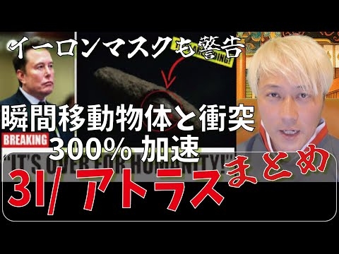 イーロンマスクも警告! 3I/アトラス最新情報 「衝突と300%加速」