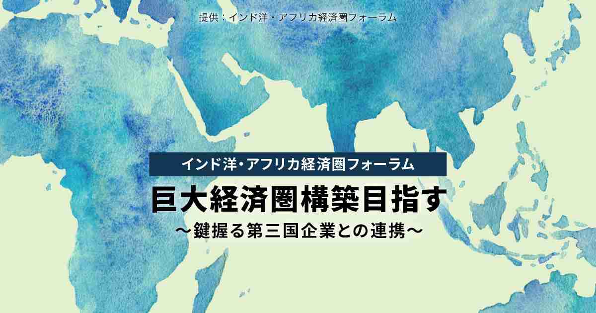 インド洋・アフリカ経済圏フォーラム　巨大経済圏構築目指す～鍵握る第三国企業との連携～ ｜ 日本経済新聞 電子版特集（PR）