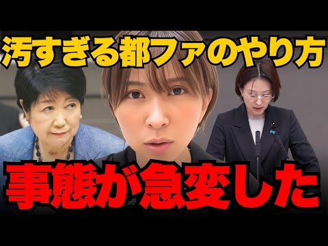 ※拡散してください。本会議で隠蔽•丸パクリのヤバすぎる都ファのやり方にさとうさおりブチギレ！酷すぎる【小池都知事/小池百合子/都議会】