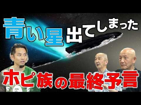 ついに出現、ホピの青い星。