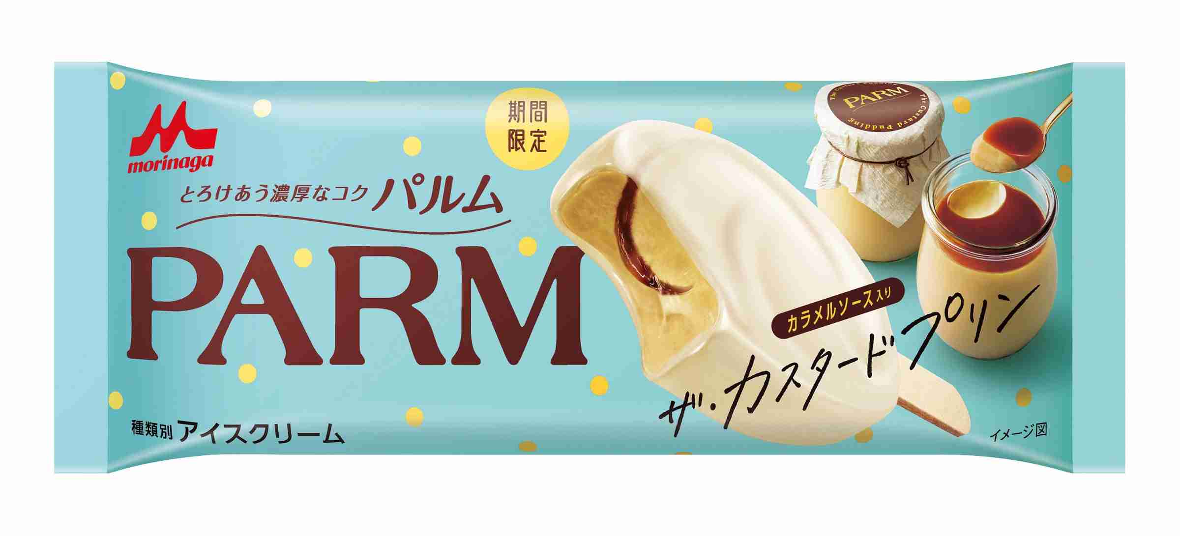 PARM（パルム）史上初 あの王道スイーツをアイスで！「PARM（パルム） ザ・カスタードプリン（1本入り）」10月13日（月）より全国にて期間限定発売 | 森永乳業株式会社のプレスリリース
