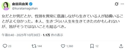 人気漫画家・倉田真由美が指摘「女だとか男だとか、性別を異常に意識しながら生きている人が結構いる」