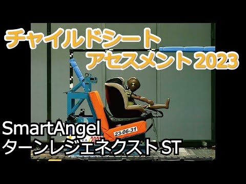 チャイルドシートアセスメント2023:SmartAngel ターンレジェネクストST