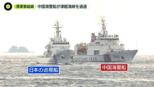 中国軍傘下　海警船が津軽海峡を航行　活動を拡大（日テレNEWS NNN） - Yahoo!ニュース