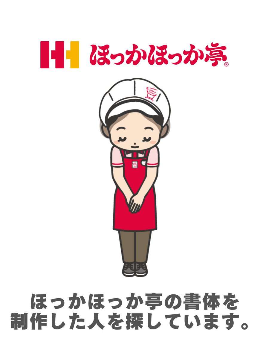ほっかほっか亭、書体デザイン・制作者の行方不明 50年以上前のバイト学生が書いたフォントで情報提供を呼びかけ