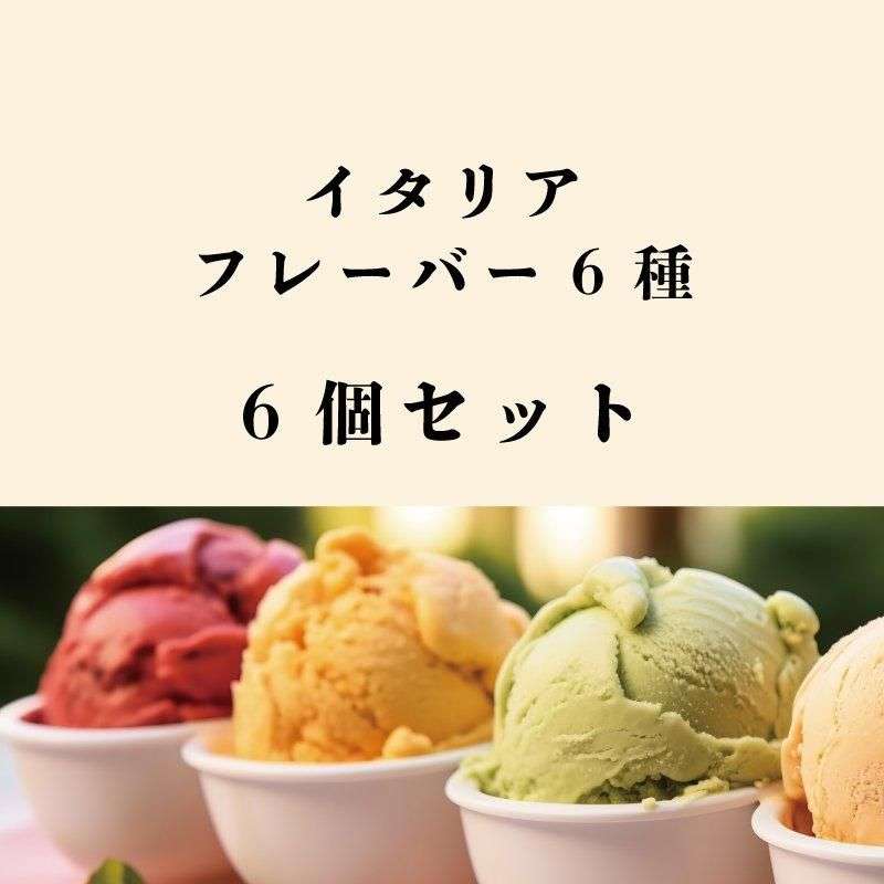 イタリア・フレーバー6種 6個セット - DelSole