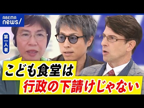 【こども食堂】行政の下請け状態に？“いいことバイアス”で現場疲弊？ボランティアは限界？こども食堂の第一人者に聞く｜アベプラ