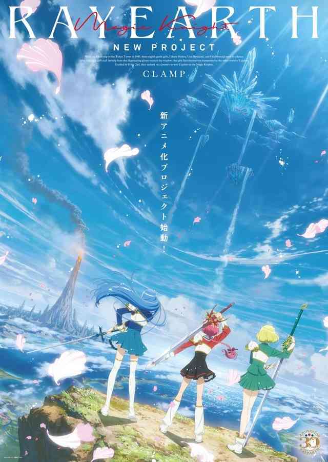 「魔法騎士レイアース」新アニメプロジェクト、2026年にテレ朝系列にて放送! ティザービジュアル公開