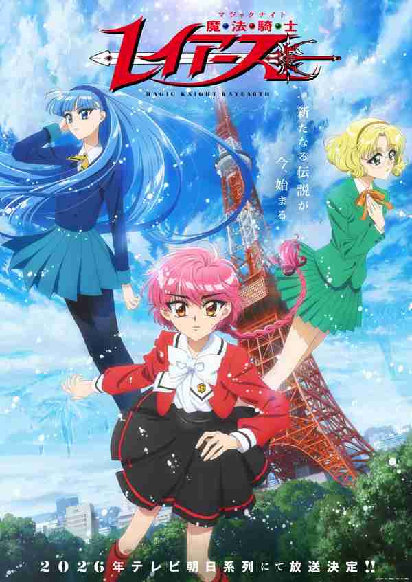 「魔法騎士レイアース」新アニメプロジェクト、2026年にテレ朝系列にて放送！ ティザービジュアル公開 | アニメ！アニメ！
