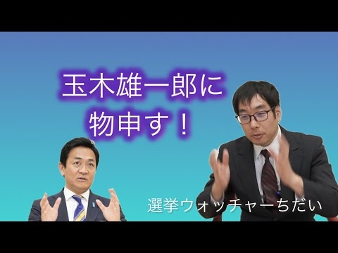 選挙ウォッチャーちだいさん　玉木雄一郎に一言物申す！