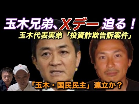 国民民主党・玉木雄一郎代表実弟・秀樹容疑者の投資詐欺告訴案件。Ｘデーとは、逮捕されるかされないか。首相就任の可能性もある兄・雄一郎の威光で逮捕は免れるか。しかし逮捕されて当然の詐欺案件である事を解説！