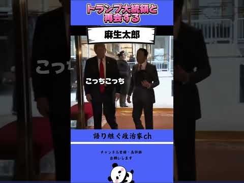 【もしもシリーズ⑥】トランプ大統領と麻生太郎が久しぶりに再会！#麻生太郎 #安倍晋三 #トランプ大統領