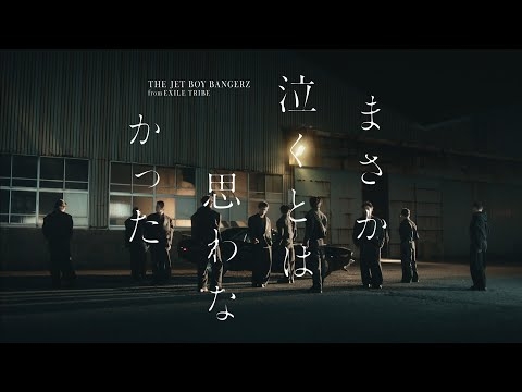 THE JET BOY BANGERZ / まさか泣くとは思わなかった -Music Video -