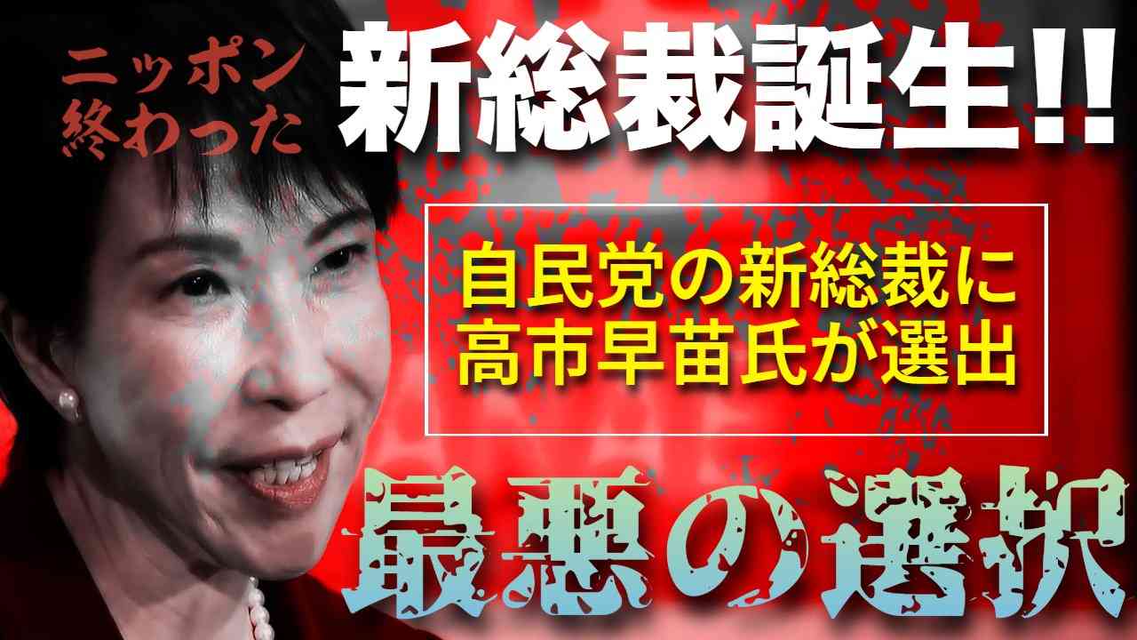 自民党新総裁に高市早苗氏 女性の総裁就任は初