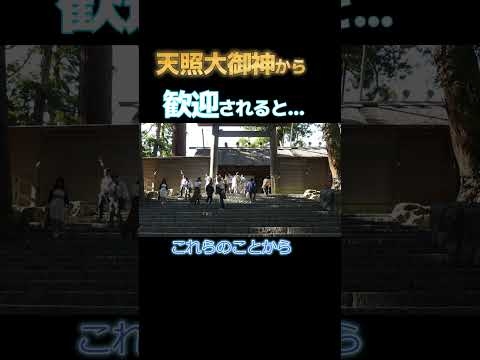天照大御神が好きな言葉とは（伊勢神宮の御帳のお話）#Shorts