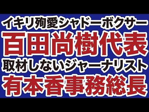 【日本保守党】イキリ殉愛シャドーボクサー・百田尚樹代表、取材も謝罪もしないジャーナリスト・有本香事務総長【近藤倫子✕山根真＝デイリーWiLL】