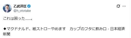 乙武洋匡氏、マックの紙ストロー提供終了に「これは困った……」X投稿に反応相次ぐ「なるほど」