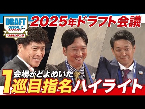 2025年「プロ野球ドラフト会議 supported by リポビタンＤ」1巡目指名ダイジェスト