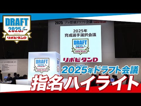 2025年「プロ野球ドラフト会議 supported by リポビタンＤ」ハイライト