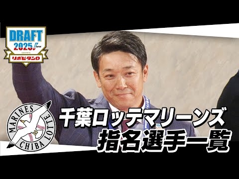 2025年「プロ野球ドラフト会議 supported by リポビタンＤ」千葉ロッテマリーンズ 指名選手ダイジェスト