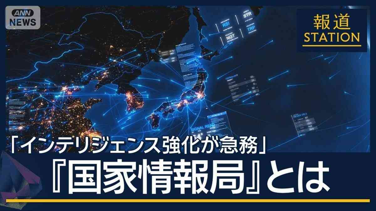 「唐突感がある」野党は慎重姿勢　創設を検討『国家情報局』とは（テレビ朝日系（ANN）） - Yahoo!ニュース