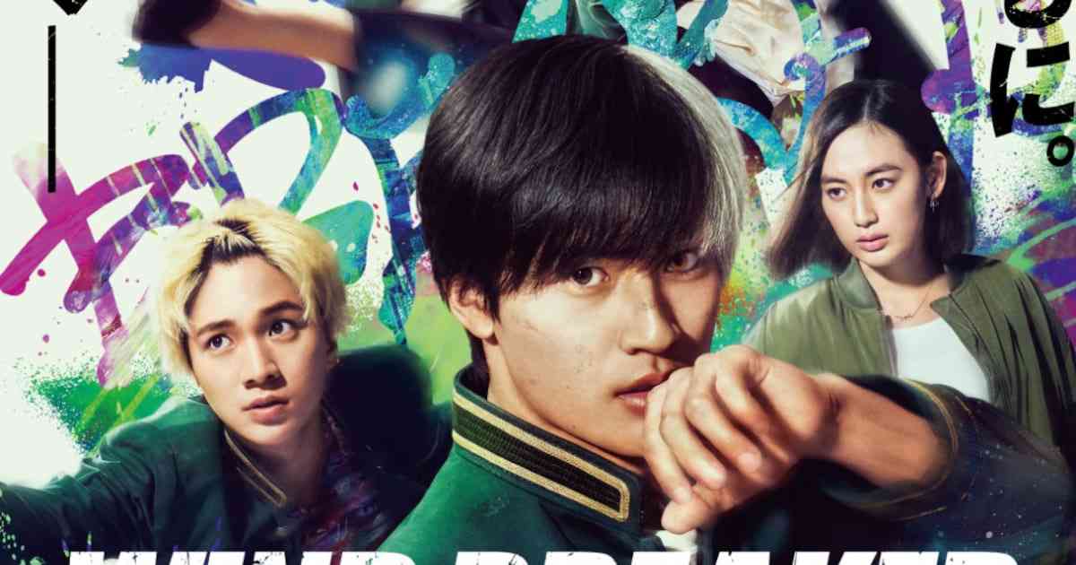 水上恒司が拳を振りかぶる「WIND BREAKER」予告　主題歌はBE:FIRST、JUNONが作詞に参加 - 映画ナタリー