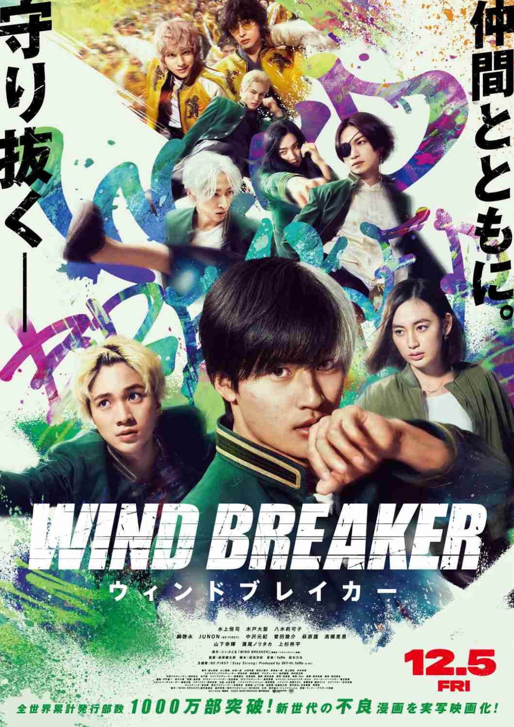 水上恒司が拳を振りかぶる「WIND BREAKER」予告 主題歌はBE:FIRST、JUNONが作詞に参加