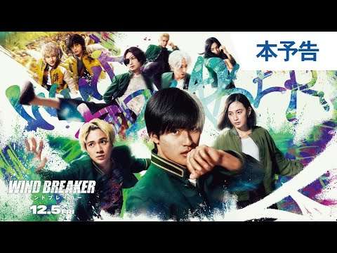 映画『WIND BREAKER／ウィンドブレイカー』本予告 | 2025年12月5日（金）