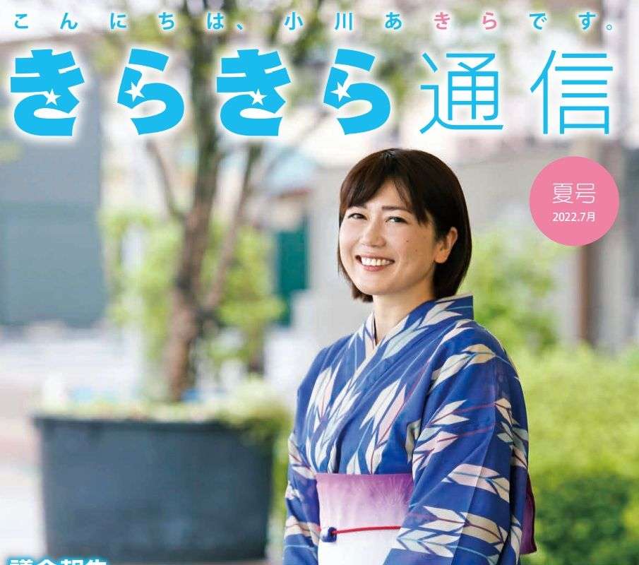 〈ラブホ密会〉小川晶・前橋市長(42)“巻頭グラビア”付き活動報告に公金800万円以上が使われていた