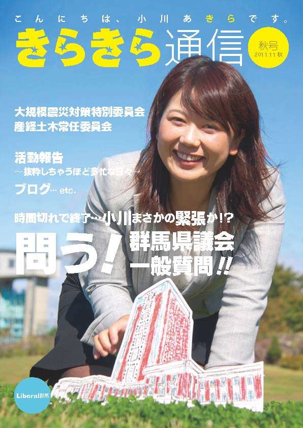 〈ラブホ密会〉小川晶・前橋市長(42)“巻頭グラビア”付き活動報告に公金800万円以上が使われていた